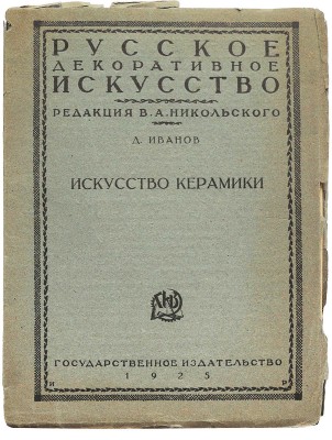 Лот из пяти изданий по искусству из серии «Русское декоративное искусство / Под ред. В.А. Никольского»: